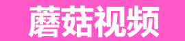 蘑菇视频官网最新 - 高清资源多端同步实时刷